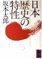 日本歴史の特性 (講談社学術文庫 765) | 坂本 太郎 |本 | 通販